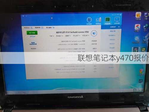 联想笔记本y470报价-第2张图片-模头数码科技网