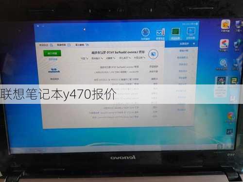 联想笔记本y470报价-第1张图片-模头数码科技网