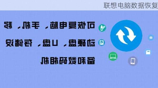 联想电脑数据恢复-第2张图片-模头数码科技网