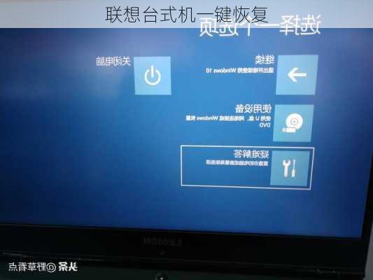 联想台式机一键恢复-第1张图片-模头数码科技网