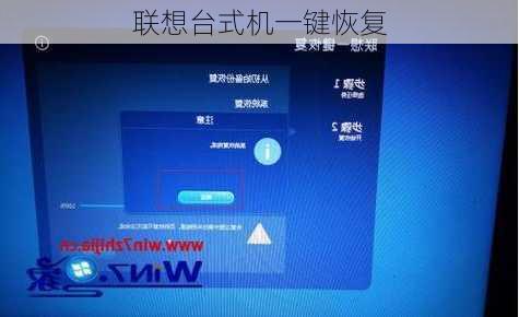 联想台式机一键恢复-第3张图片-模头数码科技网