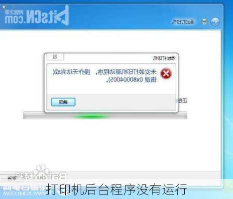 打印机后台程序没有运行-第2张图片-模头数码科技网