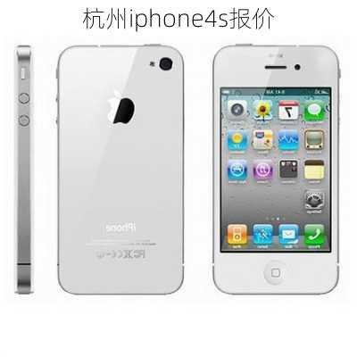 杭州iphone4s报价-第1张图片-模头数码科技网