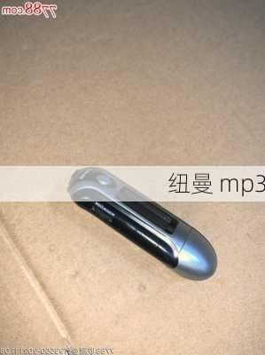 纽曼 mp3-第2张图片-模头数码科技网