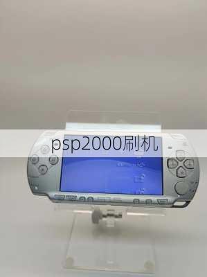 psp2000刷机