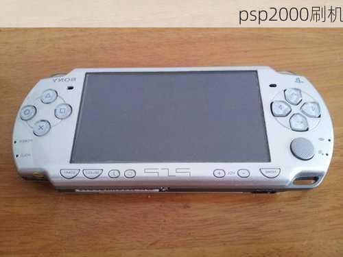 psp2000刷机-第2张图片-模头数码科技网