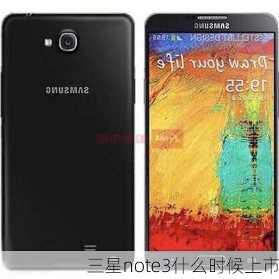 三星note3什么时候上市-第1张图片-模头数码科技网