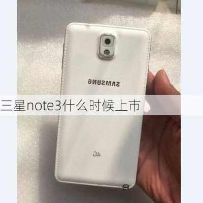 三星note3什么时候上市-第3张图片-模头数码科技网