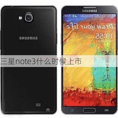 三星note3什么时候上市-第2张图片-模头数码科技网