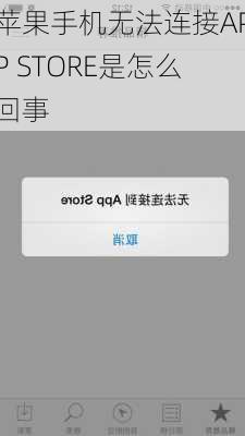 苹果手机无法连接APP STORE是怎么回事-第2张图片-模头数码科技网