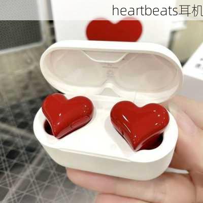 heartbeats耳机-第2张图片-模头数码科技网