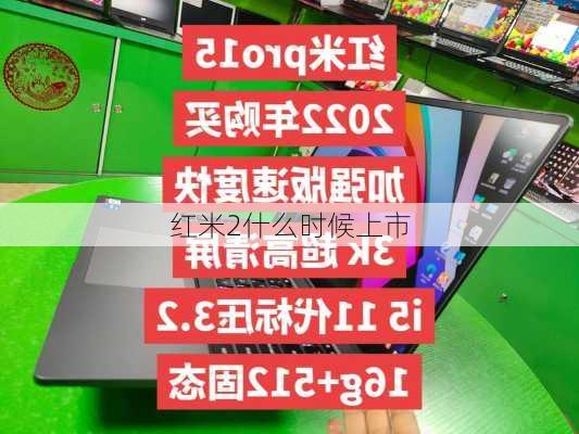 红米2什么时候上市-第3张图片-模头数码科技网