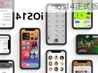 ios14正式版-第2张图片-模头数码科技网