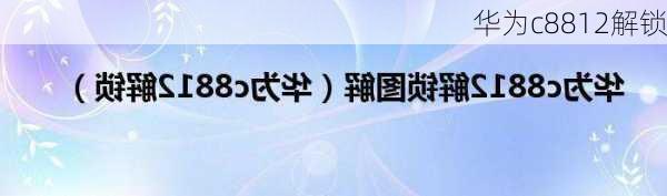 华为c8812解锁-第2张图片-模头数码科技网