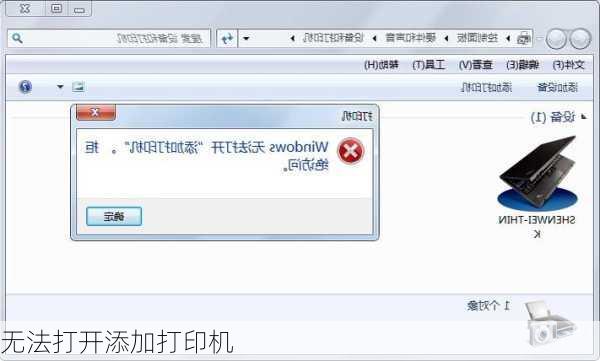 无法打开添加打印机-第1张图片-模头数码科技网