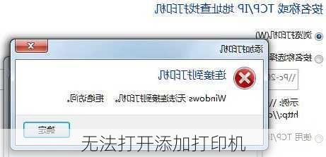 无法打开添加打印机-第2张图片-模头数码科技网