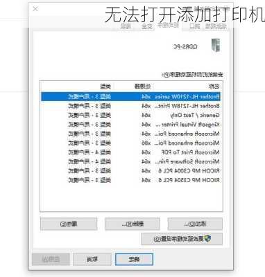 无法打开添加打印机-第3张图片-模头数码科技网