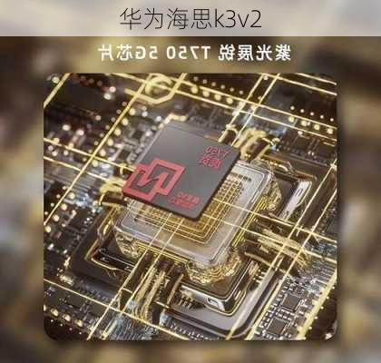 华为海思k3v2-第2张图片-模头数码科技网