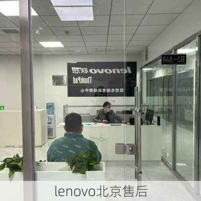 lenovo北京售后-第3张图片-模头数码科技网