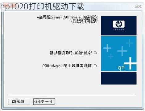 hp1020打印机驱动下载-第2张图片-模头数码科技网