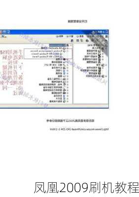 凤凰2009刷机教程