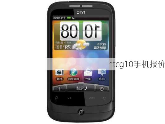 htcg10手机报价-第1张图片-模头数码科技网