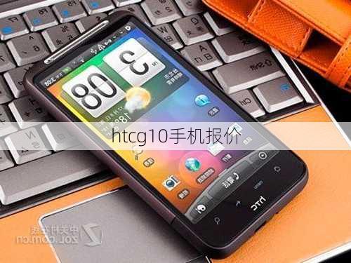 htcg10手机报价-第2张图片-模头数码科技网