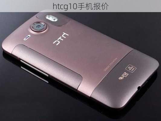 htcg10手机报价-第3张图片-模头数码科技网