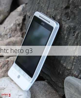 htc hero g3-第1张图片-模头数码科技网