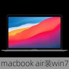 macbook air装win7-第3张图片-模头数码科技网