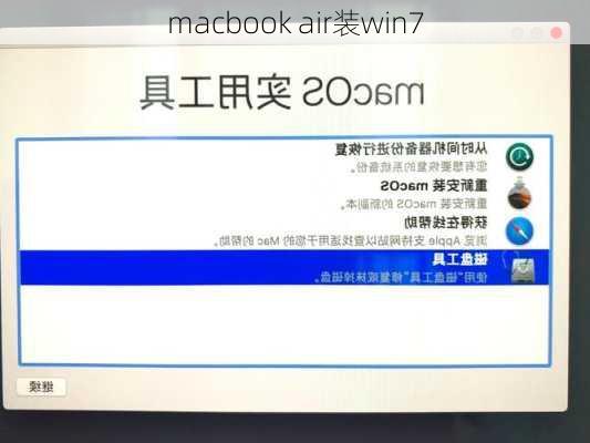 macbook air装win7