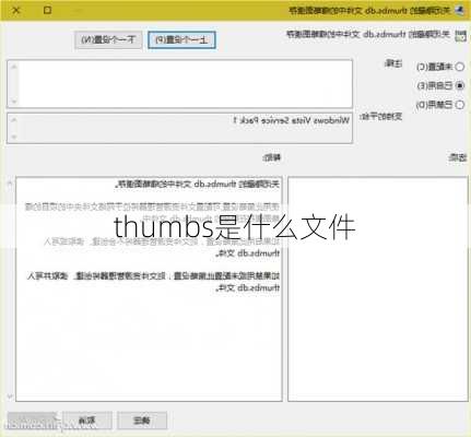 thumbs是什么文件-第1张图片-模头数码科技网