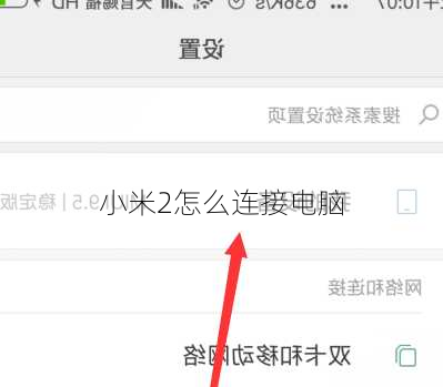 小米2怎么连接电脑-第2张图片-模头数码科技网