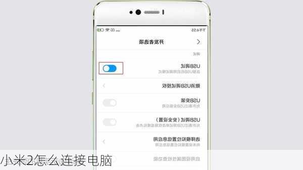 小米2怎么连接电脑