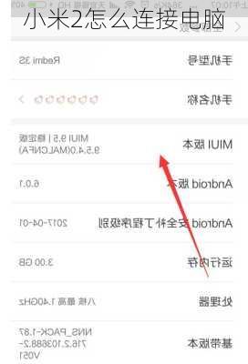 小米2怎么连接电脑-第3张图片-模头数码科技网