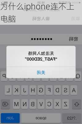 为什么iphone连不上电脑-第1张图片-模头数码科技网