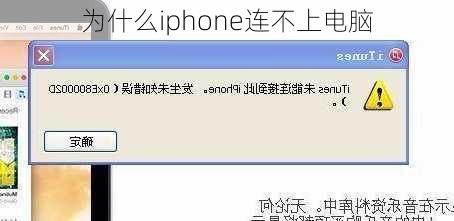 为什么iphone连不上电脑-第2张图片-模头数码科技网