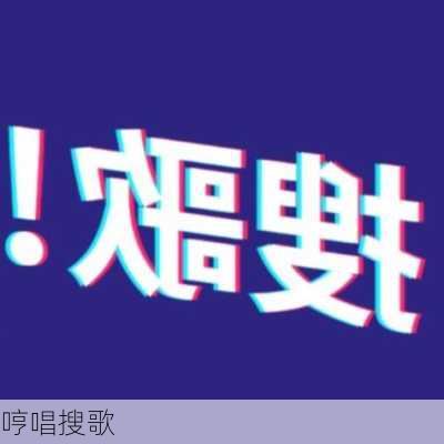 哼唱搜歌