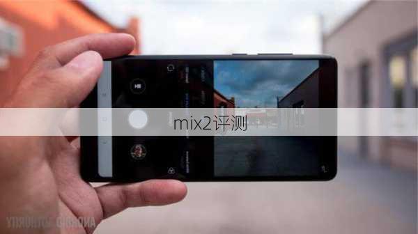 mix2评测-第3张图片-模头数码科技网