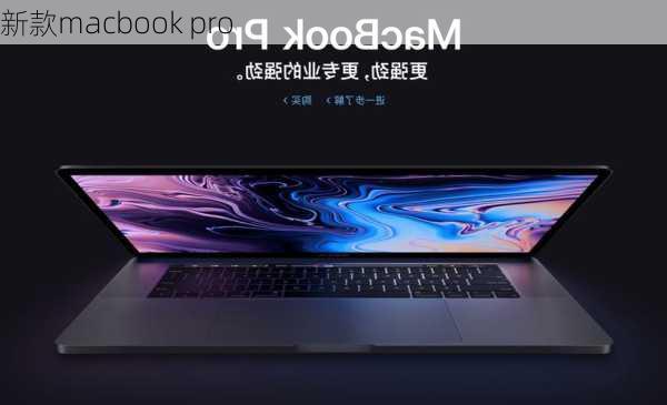 新款macbook pro-第3张图片-模头数码科技网