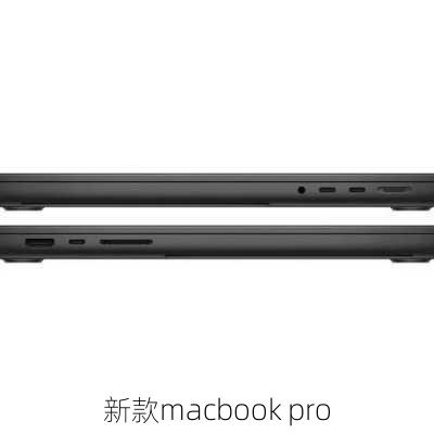 新款macbook pro-第2张图片-模头数码科技网