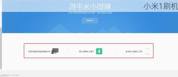 小米1刷机-第1张图片-模头数码科技网