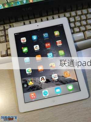 联通ipad