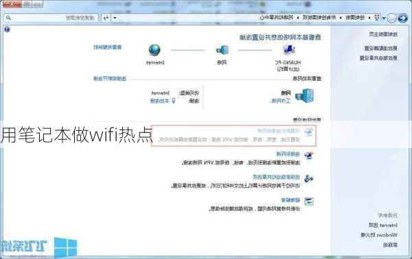 用笔记本做wifi热点-第1张图片-模头数码科技网