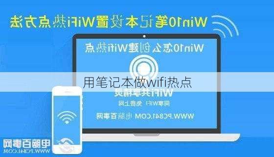 用笔记本做wifi热点-第3张图片-模头数码科技网