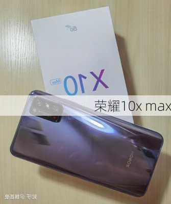 荣耀10x max-第2张图片-模头数码科技网