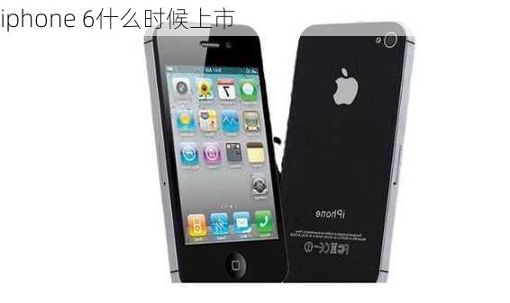 iphone 6什么时候上市-第3张图片-模头数码科技网