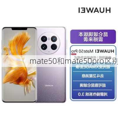 mate50和mate50pro区别-第1张图片-模头数码科技网