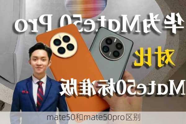 mate50和mate50pro区别-第3张图片-模头数码科技网