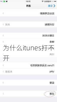 为什么itunes打不开-第3张图片-模头数码科技网